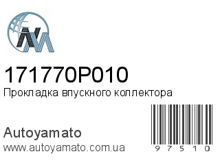 Прокладка впускного коллектора 171770P010 (NIPPON MOTORS)